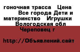 Magic Track гоночная трасса › Цена ­ 990 - Все города Дети и материнство » Игрушки   . Вологодская обл.,Череповец г.